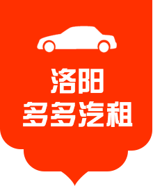 洛陽(yáng)多多汽車(chē)租賃有限公司